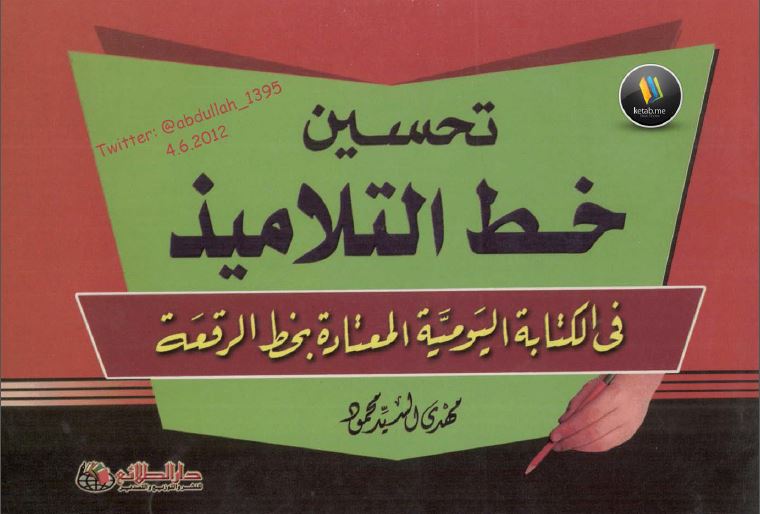 تحسين خط التلاميذ في الكتابة اليومية المعتادة بخط الرقعة 